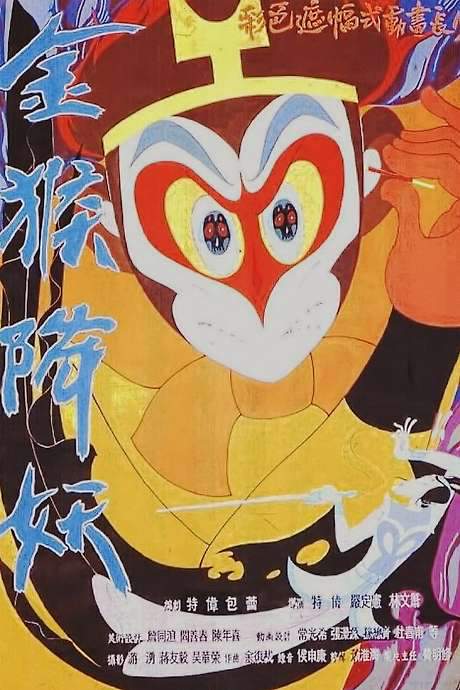 The Monkey King Conquers the Demon